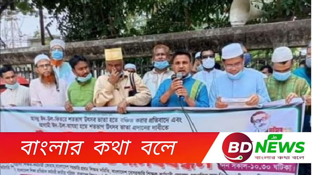 শতভাগ উৎসব ভাতা না পেলে প্রেসক্লাবে মোরগ কুরবানির ঘোষণা শিক্ষকদের।। বিডি নিউজ.ইন।। BD News.in