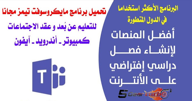 مايكروسوفت تيمز,برنامج مايكروسوفت تيمز,تحميل برنامج مايكروسوفت تيمز,تيمز,كيفية تحميل برنامج مايكروسوفت تيمز,طريقة تحميل برنامج مايكروسوفت تيمز,تحميل برنامج مايكروسوفت تيمز للكمبيوتر,تحميل برنامج مايكروسوفت تيمز على الكمبيوتر,كيفية تحميل برنامج مايكروسوفت تيمز للكمبيوتر,طريقة تحميل برنامج مايكروسوفت تيمز للكمبيوتر,مايكروسوفت,شرح مايكروسوفت تيمز,منصة مايكروسوفت تيمز,طريقة تنزيل برنامج مايكروسوفت تيمز على اللابتوب,شرح برنامج مايكروسوفت تيمز,تحميل مايكروسوفت تيمز