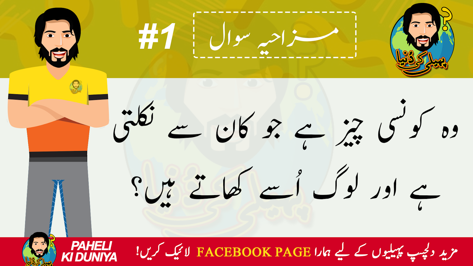 Funny Paheliyan in Urdu with Answer