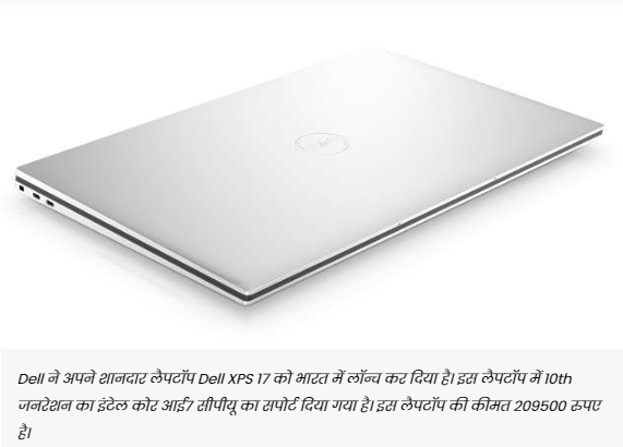 Dell XPS 17 लैपटॉप भारत में हुआ लॉन्च, मिला बेजल लैस डिस्प्ले का सपोर्ट