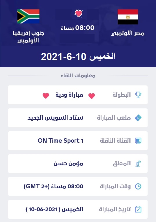 شاهد مباراة مصر الاولمبى وجنوب افريقيا مباشر الخميس 10-6-2021