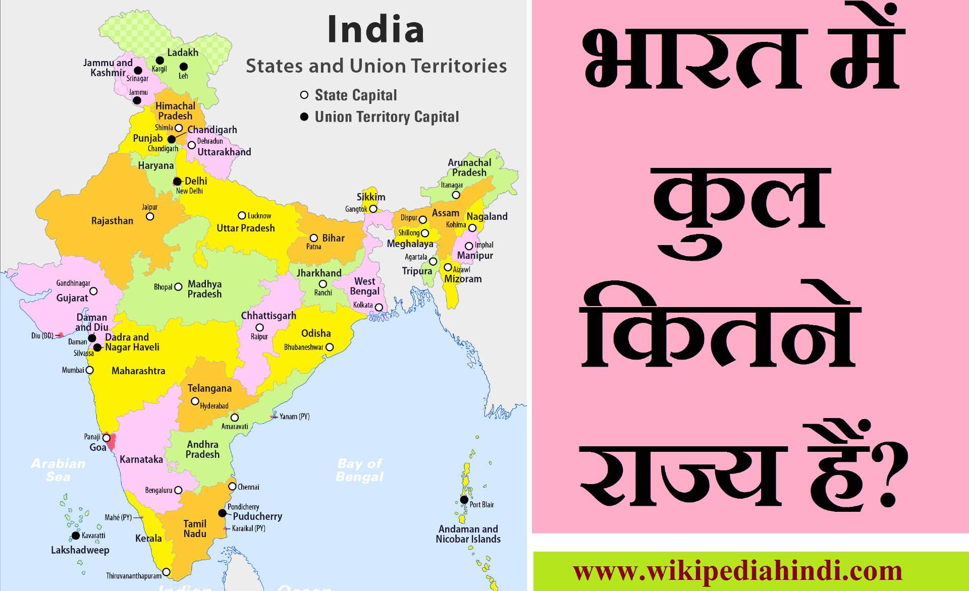Bharat Me Kitne State Hai in Hindi 2021 में भारत में कितने राज्य हैं