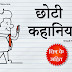 छोटी कहानियाँ - Small Stories in Hindi - Small Story in Hindi