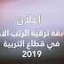 اعلان مسابقة ترقية الرتب الادارية في قطاع التربية 2019 اعلان مسابقة ترقية الرتب الادارية في قطاع التربية 2019