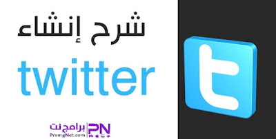 شرح طريقة كيفية انشاء وتسجيل حساب تويتر 2023 Twitter جديد مجانا - برامج نت