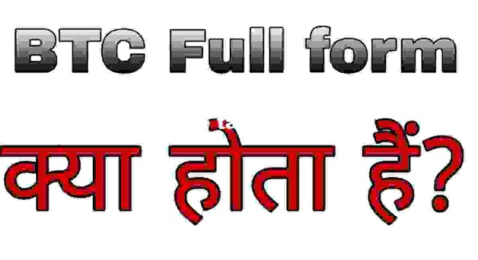 BTC Full Form in Education Hindi में जाने । What is Full Form of BTC?