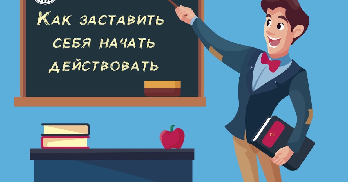 начни действовать советы. мотивация время. начать действовать. начни действовать. совет дня.