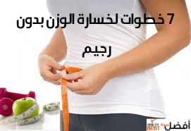 7 خطوات لخسارة الوزن بدون ريجيم 7 خطوات لخسارة الوزن بدون ريجيم