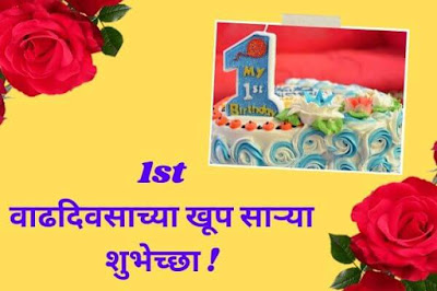 1st birthday wishes in marathi