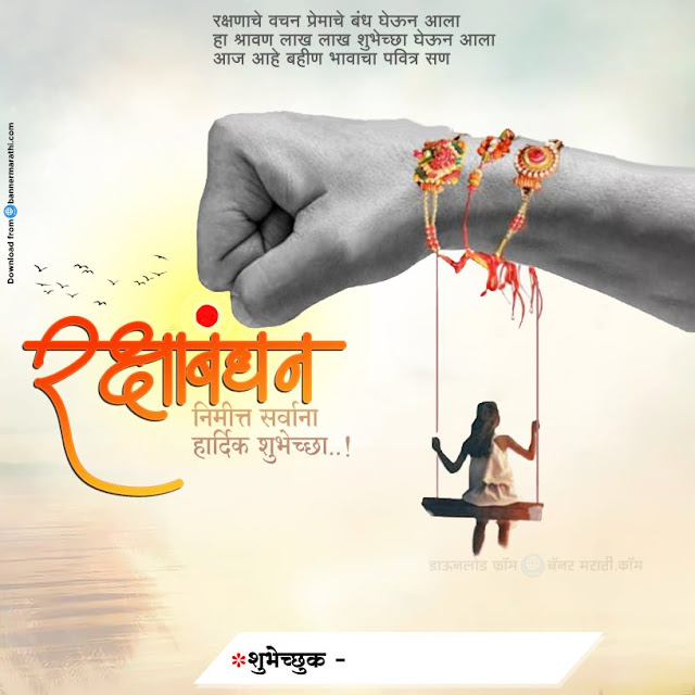 Rakshabandhan marathi