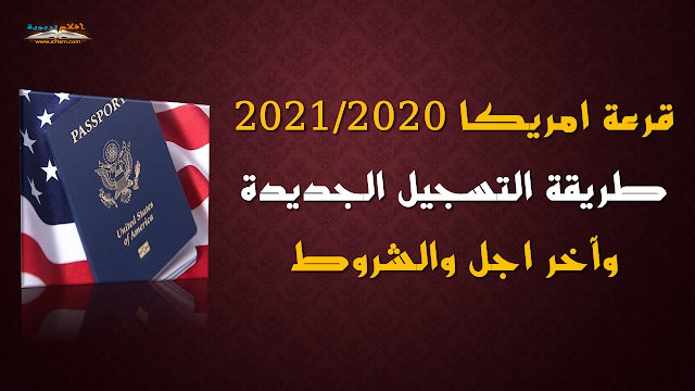 قرعة امريكا 2020 طريقة التسجيل الجديدة وآخر اجل والشروط