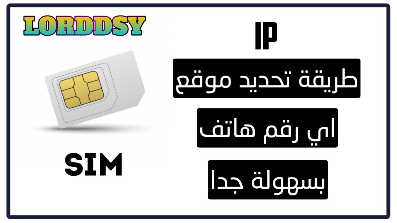 طريقة تحديد موقع اي رقم هاتف (شريحة أو خط) بسهولة جدا مثل الشرطة طريقة تحديد موقع اي رقم هاتف (شريحة أو خط) بسهولة جدا مثل الشرطة