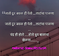 Jato dur javal hi yeto lyrics in Marathi
