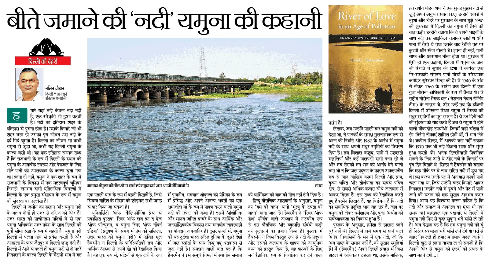 दिल्ली का इतिहास बीते जमाने की नदी यमुना की कहानी Story of Yamuna as