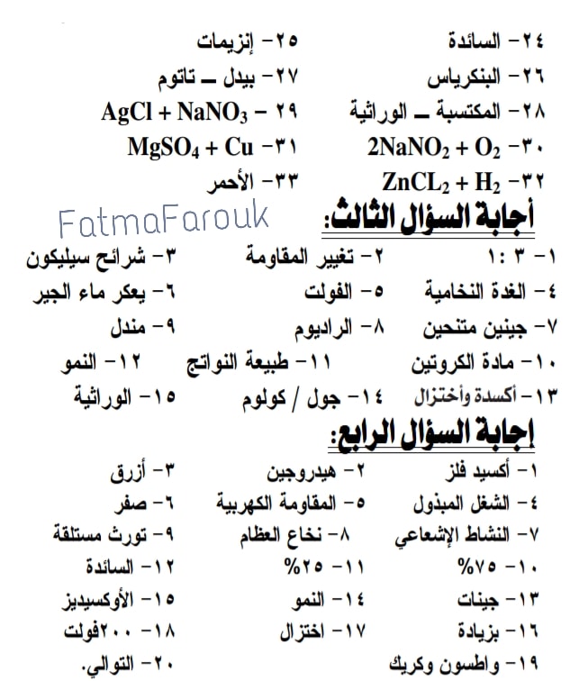  مراجعة علوم نهائية للشهادة الاعدادية ترم ثانى بالاجابات أ/ هشام عبد الكريم 17