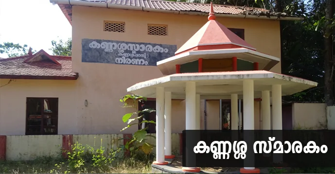 Kannassa Smarakam, Niranam, Pathanamthitta