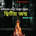 দ্বিতীয় জন্ম | মন ছুঁয়ে যাওয়া গল্প | Bangla Motivational Story