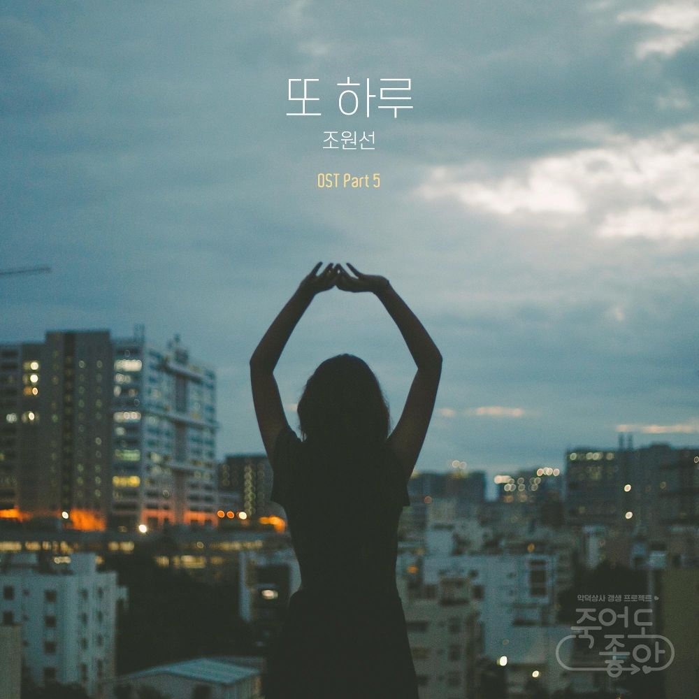 Joe Wonsun – Good to Die OST – Part.5