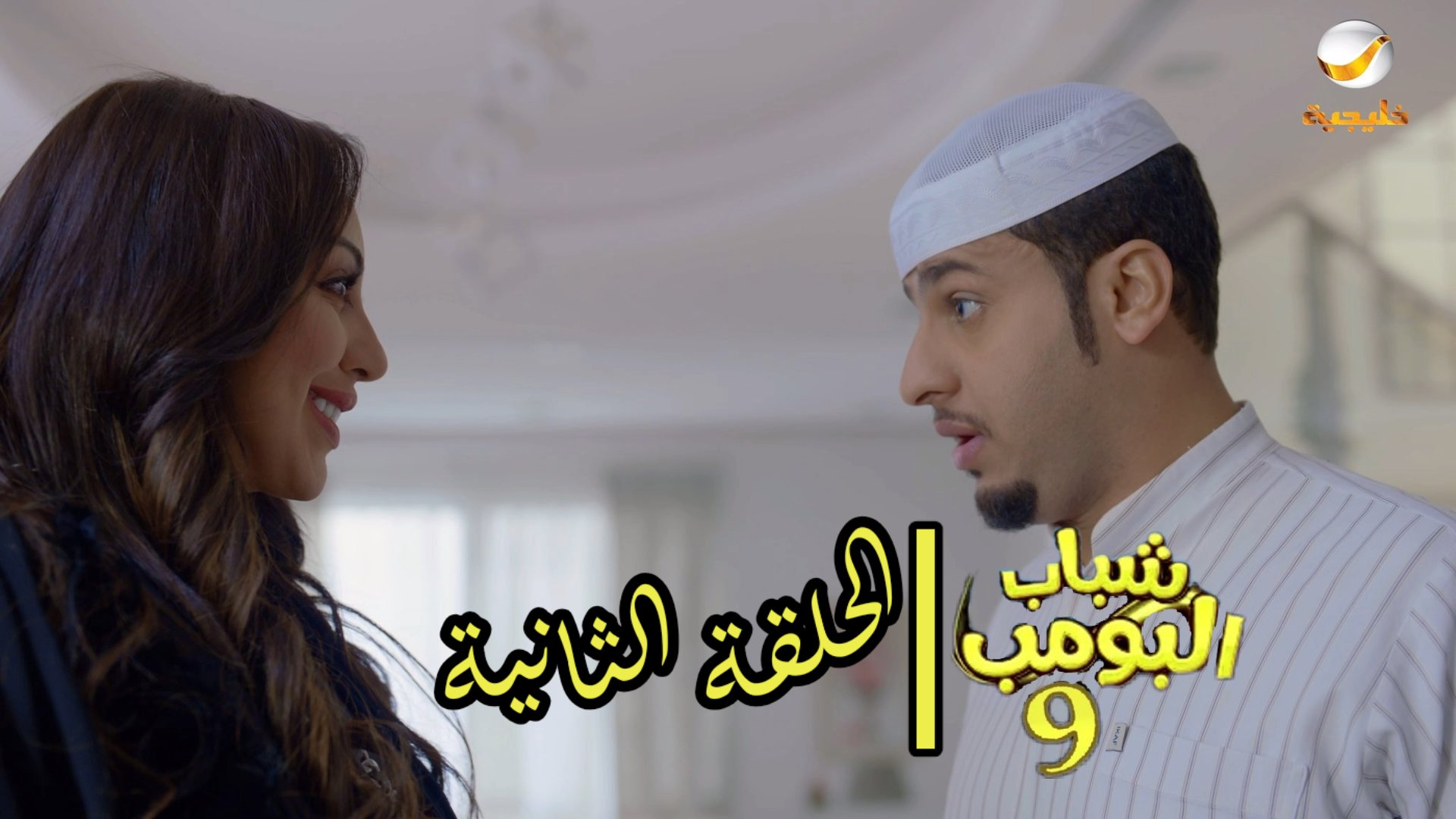 مسلسل شباب البومب 9 الحلقة 23