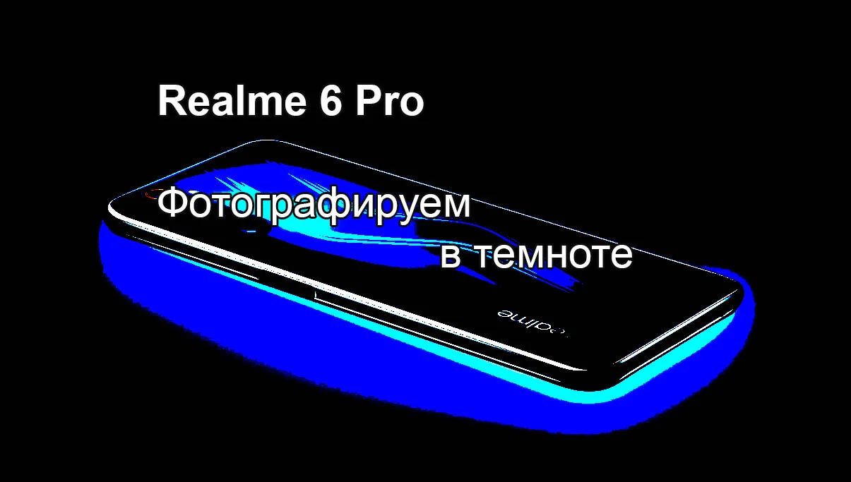 Как снимает смартфон Realme 6 Pro в темноте