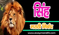 lion-essay-in-marathi