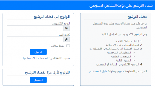 رسمياً إطلاق فضاء الترشيح على بوابة التشغيل العمومي للتسجيل في المباريات إلكترونيا تسجل وانتظر الوظيفة .