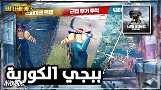 ببجي الكورية بدون فك ضغط apk