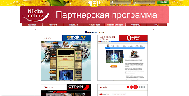Игровая партнерская программа от "NIKITA ONLINE"
