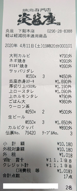 焼肉専門店 炎座 2020/4/11 飲食のレシート