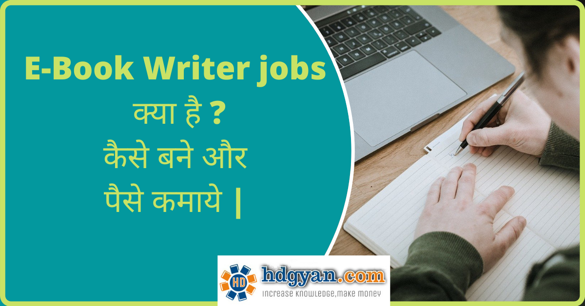 EBook Writer jobs क्या है ? कैसे बने और पैसे कमाये