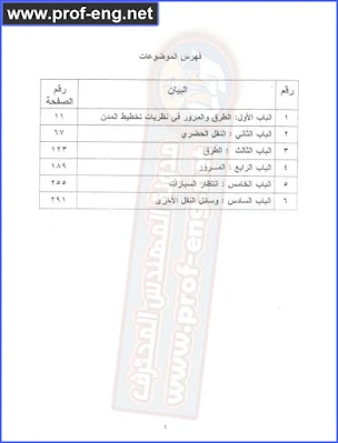 تخطيط الطرق والنقل والمرور في المدينة, كتاب تخطيط الطرق pdf, كتاب طرق pdf, كتاب نقل ومرور pdf, كتاب في الطرق pdf, كتاب في النقل والمرور pdf, كتاب الطرق للدكتور احمد كمال الدين عفيفي, كتاب الطرق للدكتور حسن فؤاد, كتاب تخطيط الطرق والنقل والمرور للدكتور احمد كمال عفيفي والدكتور حسن فؤاد, تخطيط الطرق pdf, كتب طرق, كتاب في هندسة الطرق pdf, هندسة الطرق, النقل والمرور داخل القرى والمدن, كتاب تخطيط النقل وهندسة المرور, هندسة الطرق والنقل pdf, كتاب هندسة النقل والمرور pdf, تخطيط النقل pdf