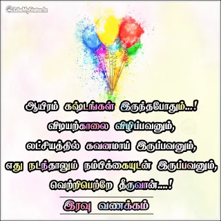 Motivation quote in tamil iravu vanakkam