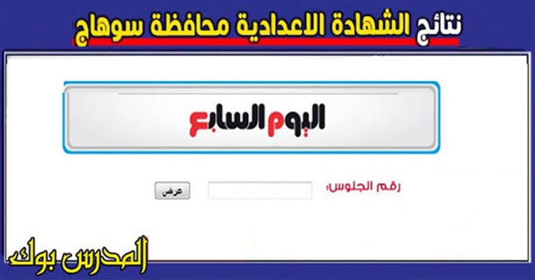 نتيجة الشهادة الاعدادية لمحافظة سوهاج نتيجة الصف الثالث الاعدادى