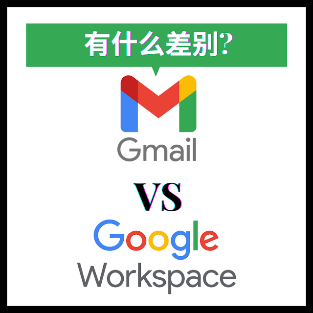 Google Workspace 用户和免费 Gmail 用户有什么区别?
