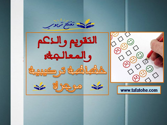 التقويم والدعم والمعالجة: خطاطة تركيبية موجزة