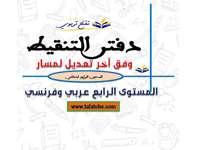 دفتر التنقيط لمستوى الرابع وفق آخر تعديل لمسار دفتر التنقيط لمستوى الرابع وفق آخر تعديل لمسار