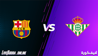 مشاهدة مباراة برشلونة وريال بيتيس بث مباشر بتاريخ 07-11-2020 في الدوري الاسباني