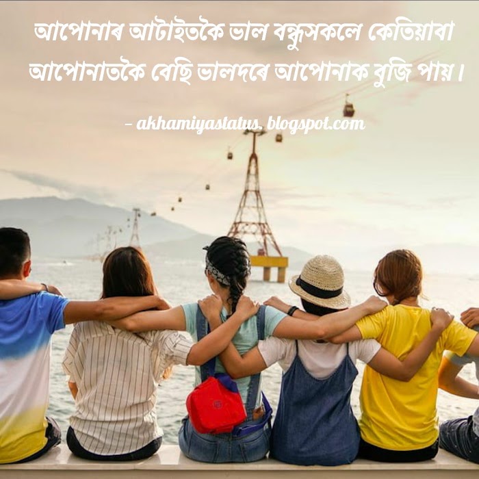 Best Assamese Friendship Status & Quotes অসমীয়া বন্ধুত্বমূলক ষ্টেটাছ