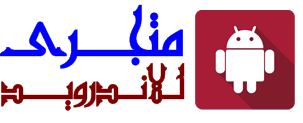 متجرى للاندرويد | تنزيل  العاب و تطبيقات اندرويد