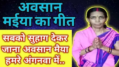 अवसान मैया का गीत,अवसान मैया का गीत भजन,आसान मैया का सोहर गीत,दुरदुरिया माता की कथा lyrics,अवसान मैया का गाना, अवसान मैया की कहानी,आसान मैया की कथा,