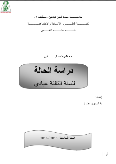 محاضرات دراسة الحالة في علم النفس العيادي Pdf
