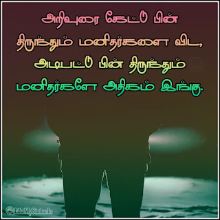 Tamil life advice quote