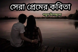 Premer Kobita Bangla (রোমান্টিক প্রেমের কবিতা)