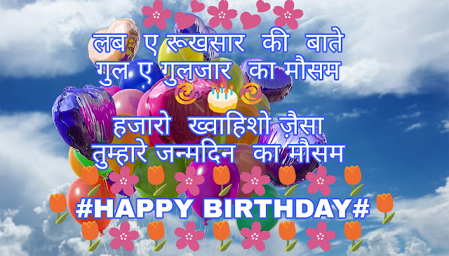 Birthday shayari - Hindi Shayari- whishing birthday shayari in hindi