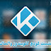 تحميل وتثبيت برنامج كودي للكمبيوتر اخر اصدار 2019 تحميل وتثبيت برنامج كودي للكمبيوتر اخر اصدار 2019