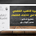 نظرية التقعيد الفقهي و أثرها في اختلاف الفقهاء د.الروكي نظرية التقعيد الفقهي و أثرها في اختلاف الفقهاء د.الروكي