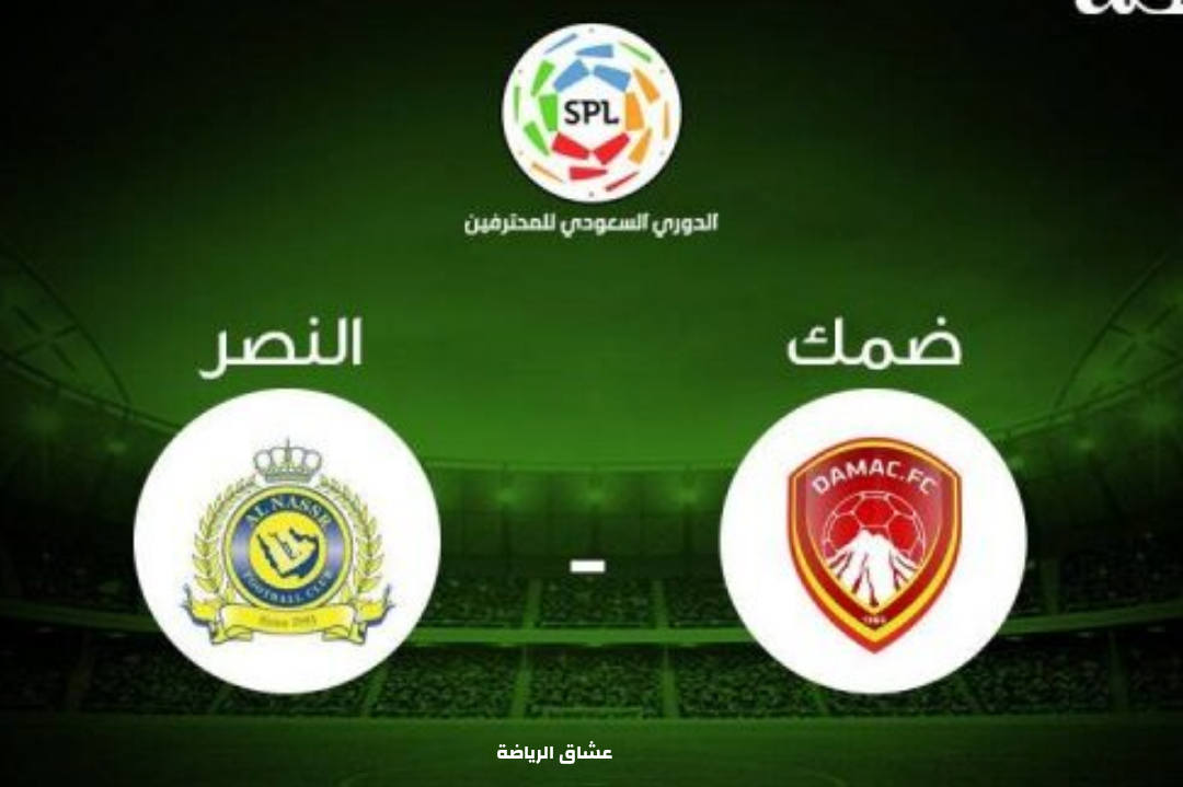 نتيجة مباراة النصر وضمك يوم السبت 8/1/2022 في الدوري السعودي