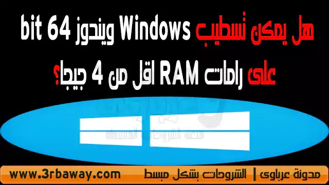 هل يمكن تسطيب Windows ويندوز 64 bit على رامات RAM اقل من 4 جيجا؟