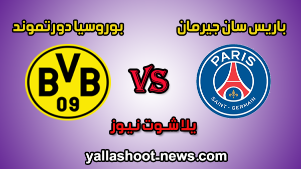 نتيجة مباراة باريس سان جيرمان وبوروسيا دورتموند اليوم 18/02/2020 في دوري أبطال أوروبا نتيجة مباراة باريس سان جيرمان وبوروسيا دورتموند اليوم 18/02/2020 في دوري أبطال أوروبا