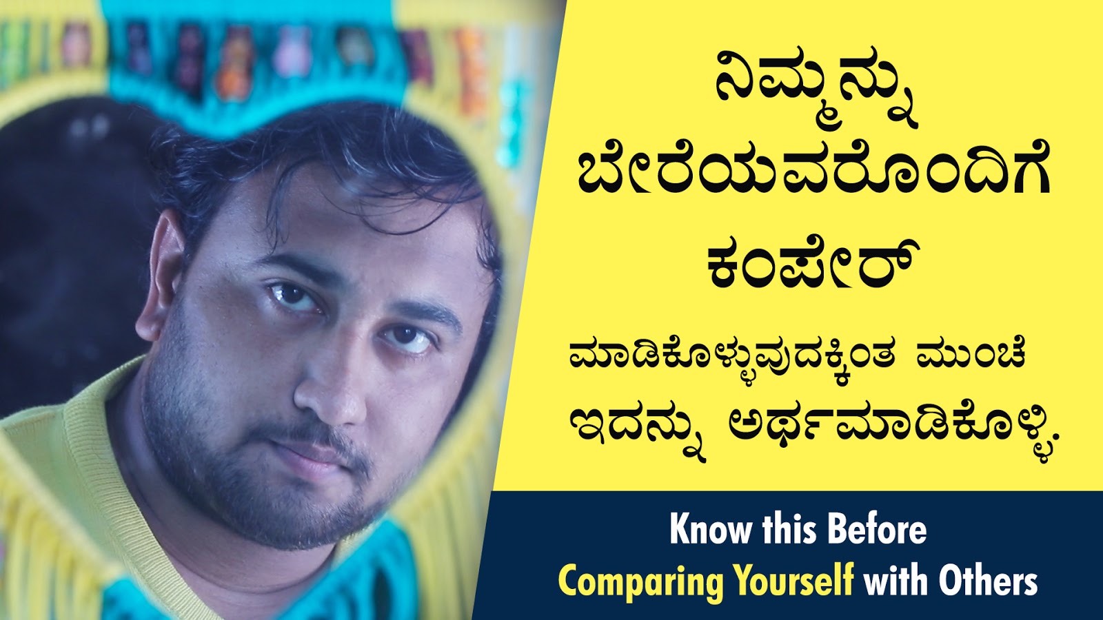 ನಿಮ್ಮನ್ನು ಬೇರೆಯವರೊಂದಿಗೆ ಕಂಪೇರ್ ಮಾಡಿಕೊಳ್ಳುವುದಕ್ಕಿಂತ ಮುಂಚೆ ಇದನ್ನು ಅರ್ಥಮಾಡಿಕೊಳ್ಳಿ - Know this before comparing yourself with others